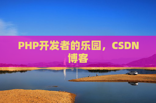 PHP开发者的乐园，CSDN博客